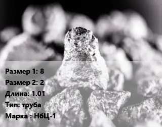 Ниобий 8х2 L=1.01 труба Марка: НбЦ-1